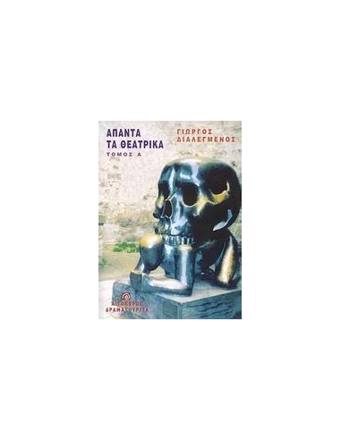 ΑΠΑΝΤΑ ΤΑ ΘΕΑΤΡΙΚΑ - ΤΟΜΟΣ: 1