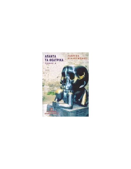 ΑΠΑΝΤΑ ΤΑ ΘΕΑΤΡΙΚΑ - ΤΟΜΟΣ: 1