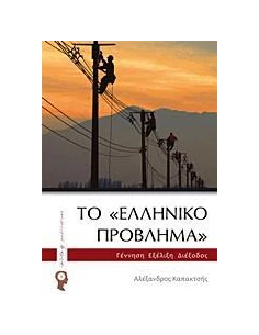 ΤΟ "ΕΛΛΗΝΙΚΟ ΠΡΟΒΛΗΜΑ"