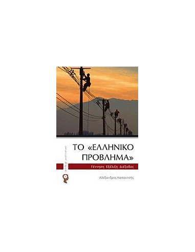 ΤΟ "ΕΛΛΗΝΙΚΟ ΠΡΟΒΛΗΜΑ"