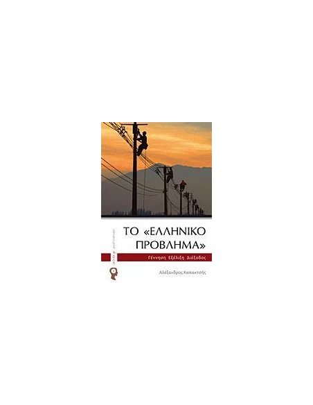 ΤΟ "ΕΛΛΗΝΙΚΟ ΠΡΟΒΛΗΜΑ"