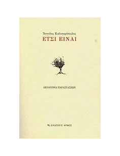 ΕΤΣΙ ΕΙΝΑΙ