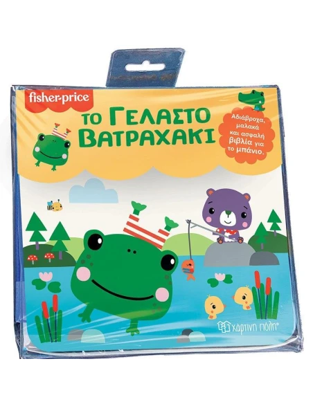 FISHER PRICE: ΤΟ ΓΕΛΑΣΤΟ ΒΑΤΡΑΧΑΚΙ