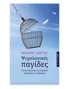 ΨΥΧΟΛΟΓΙΚΕΣ ΠΑΓΙΔΕΣ