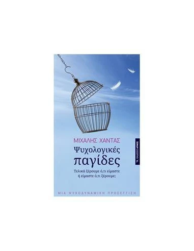 ΨΥΧΟΛΟΓΙΚΕΣ ΠΑΓΙΔΕΣ