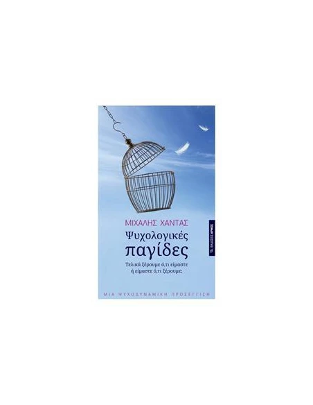 ΨΥΧΟΛΟΓΙΚΕΣ ΠΑΓΙΔΕΣ