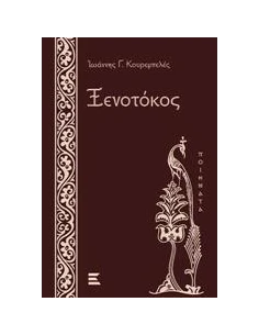 ΞΕΝΟΤΟΚΟΣ