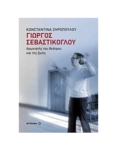 ΓΙΩΡΓΟΣ ΣΕΒΑΣΤΙΚΟΓΛΟΥ: ΑΓΩΝΙΣΤΗΣ ΤΟΥ ΘΕΑΤΡΟΥ ΚΑΙ ΤΗΣ ΖΩΗΣ