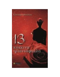 13 ΚΟΚΚΙΝΑ ΤΡΙΑΝΤΑΦΥΛΛΑ (No 35)