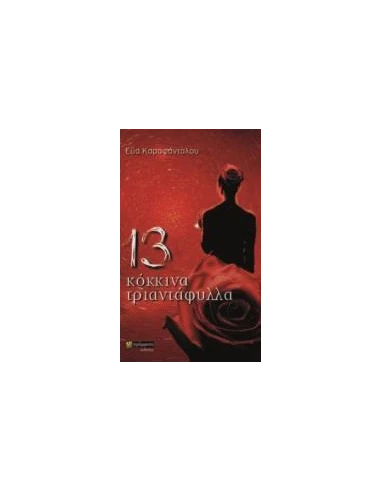 13 ΚΟΚΚΙΝΑ ΤΡΙΑΝΤΑΦΥΛΛΑ (No 35)