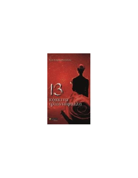 13 ΚΟΚΚΙΝΑ ΤΡΙΑΝΤΑΦΥΛΛΑ (No 35)