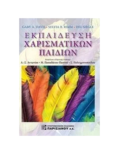 ΕΚΠΑΙΔΕΥΣΗ ΧΑΡΙΣΜΑΤΙΚΩΝ ΠΑΙΔΙΩΝ