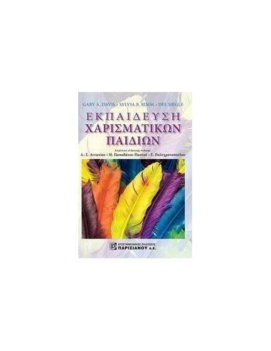 ΕΚΠΑΙΔΕΥΣΗ ΧΑΡΙΣΜΑΤΙΚΩΝ ΠΑΙΔΙΩΝ