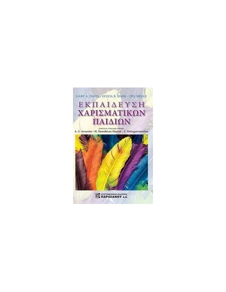 ΕΚΠΑΙΔΕΥΣΗ ΧΑΡΙΣΜΑΤΙΚΩΝ ΠΑΙΔΙΩΝ