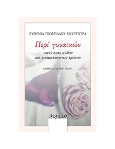 ΠΕΡΙ ΓΥΝΑΙΚΩΝ, ΤΑΥΤΟΤΗΤΑΣ ΦΥΛΩΝ ΚΑΙ ΑΝΥΠΕΡΑΣΠΙΣΤΩΝ ΕΡΩΤΩΝ