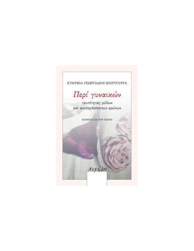 ΠΕΡΙ ΓΥΝΑΙΚΩΝ, ΤΑΥΤΟΤΗΤΑΣ ΦΥΛΩΝ ΚΑΙ ΑΝΥΠΕΡΑΣΠΙΣΤΩΝ ΕΡΩΤΩΝ