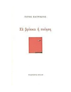 ΣΕ ΒΡΙΣΚΕΙ Η ΠΟΙΗΣΗ