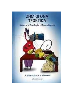 ΖΗΜΙΟΓΟΝΑ ΤΡΩΚΤΙΚΑ