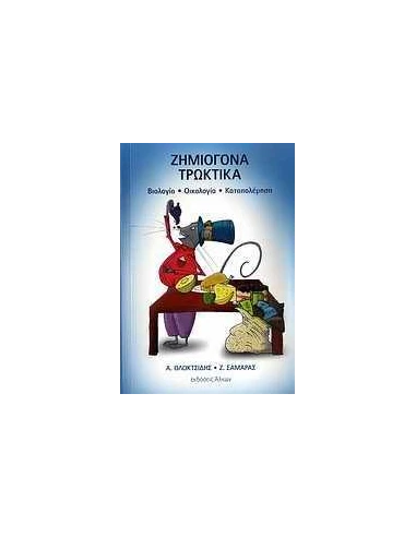 ΖΗΜΙΟΓΟΝΑ ΤΡΩΚΤΙΚΑ
