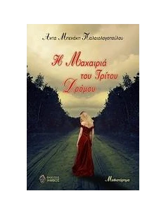 Η ΜΑΧΑΙΡΙΑ ΤΟΥ ΤΡΙΤΟΥ ΔΡΟΜΟΥ