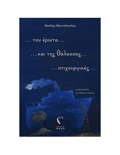 ... ΤΟΥ ΕΡΩΤΑ... ΚΑΙ ΤΗΣ ΘΑΛΑΣΣΑΣ.... ΣΤΙΧΟΥΡΓΙΚΕΣ...