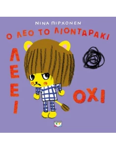 Ο ΛΕΟ ΤΟ ΛΙΟΝΤΑΡΑΚΙ ΛΕΕΙ ΟΧΙ!