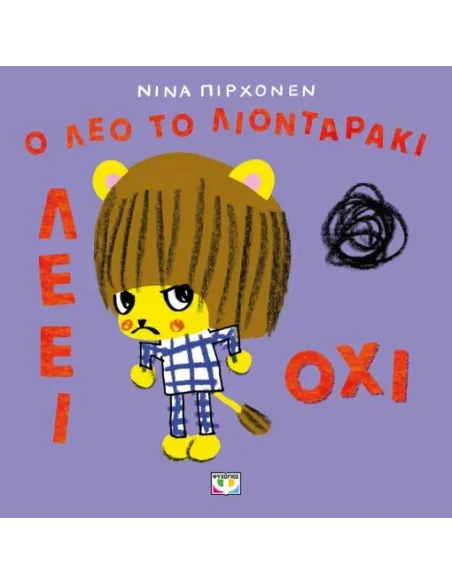 Ο ΛΕΟ ΤΟ ΛΙΟΝΤΑΡΑΚΙ ΛΕΕΙ ΟΧΙ!