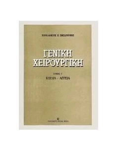 ΓΕΝΙΚΗ ΧΕΙΡΟΥΡΓΙΚΗ - ΤΟΜΟΣ: 1
