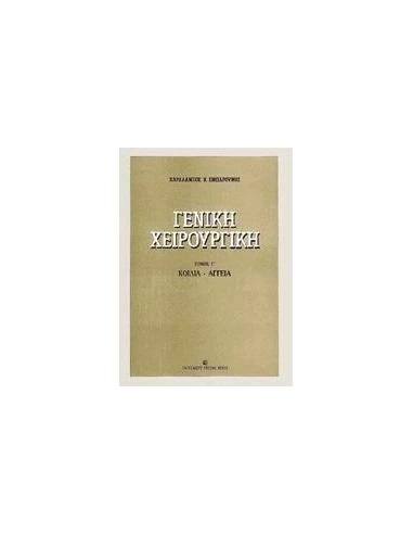 ΓΕΝΙΚΗ ΧΕΙΡΟΥΡΓΙΚΗ - ΤΟΜΟΣ: 1