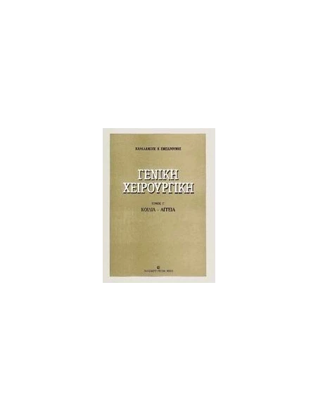 ΓΕΝΙΚΗ ΧΕΙΡΟΥΡΓΙΚΗ - ΤΟΜΟΣ: 1