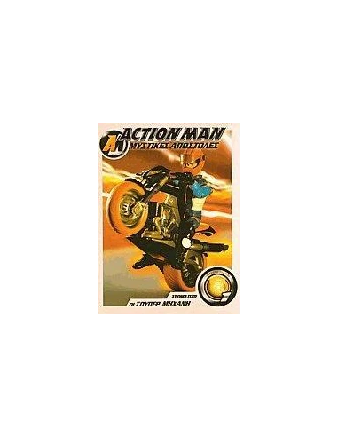ACTION MAN, ΧΡΩΜΑΤΙΖΩ ΤΗ ΣΟΥΠΕΡ ΜΗΧΑΝΗ