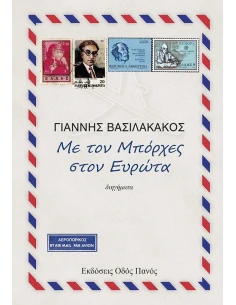 ΜΕ ΤΟΝ ΜΠΟΡΧΕΣ ΣΤΟΝ ΕΥΡΩΤΑ