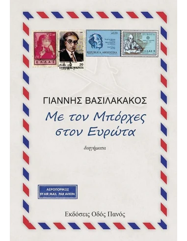 ΜΕ ΤΟΝ ΜΠΟΡΧΕΣ ΣΤΟΝ ΕΥΡΩΤΑ