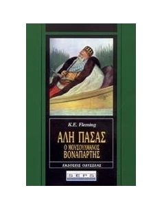ΑΛΗ ΠΑΣΑΣ (Ο ΜΟΥΣΟΥΛΜΑΝΟΣ ΒΟΝΑΠΑΡΤΗΣ)