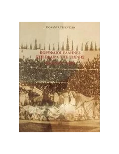 ΚΟΡΥΦΑΙΟΙ ΕΛΛΗΝΕΣ ΣΤΗ ΣΦΑΙΡΑ ΤΗΣ ΤΕΧΝΗΣ