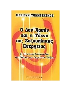 Ο ΔΟΝ ΧΟΥΑΝ ΚΑΙ Η ΤΕΧΝΗ ΤΗΣ ΣΕΞΟΥΑΛΙΚΗΣ ΕΝΕΡΓΕΙΑΣ
