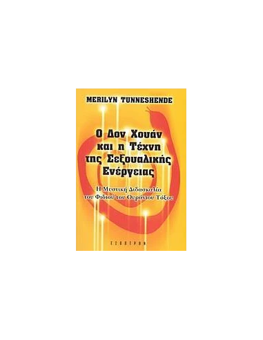 Ο ΔΟΝ ΧΟΥΑΝ ΚΑΙ Η ΤΕΧΝΗ ΤΗΣ ΣΕΞΟΥΑΛΙΚΗΣ ΕΝΕΡΓΕΙΑΣ