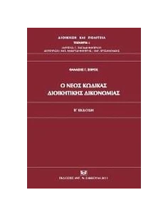 Ο ΝΕΟΣ ΚΩΔΙΚΑΣ ΔΙΟΙΚΗΤΙΚΗΣ ΔΙΚΟΝΟΜΙΑΣ