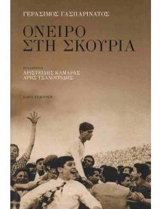 ΟΝΕΙΡΟ ΣΤΗ ΣΚΟΥΡΙΑ