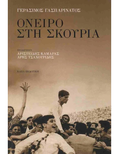 ΟΝΕΙΡΟ ΣΤΗ ΣΚΟΥΡΙΑ