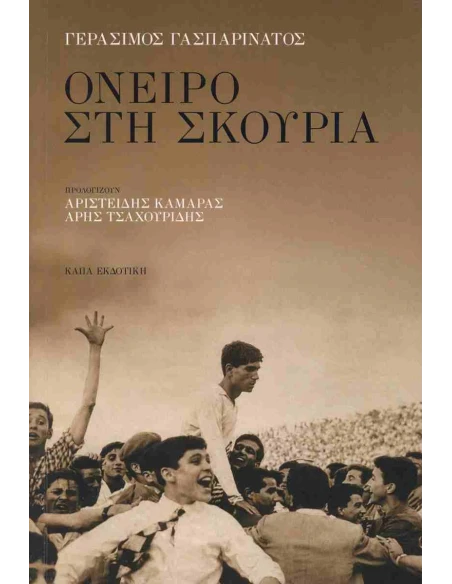 ΟΝΕΙΡΟ ΣΤΗ ΣΚΟΥΡΙΑ