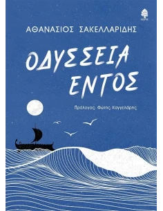 ΟΔΥΣΣΕΙΑ ΕΝΤΟΣ