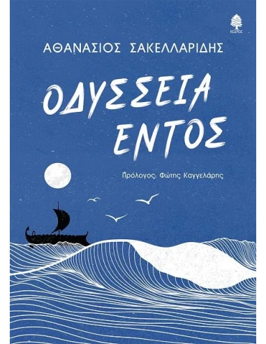 ΟΔΥΣΣΕΙΑ ΕΝΤΟΣ