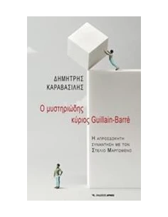 Ο ΜΥΣΤΗΡΙΩΔΗΣ ΚΥΡΙΟΣ GUILLAIN - BARRE