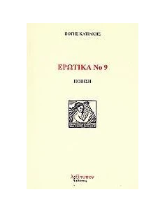 ΕΡΩΤΙΚΑ ΝΟ 9