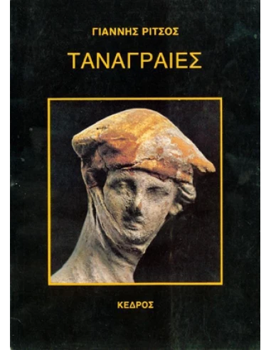 ΤΑΝΑΓΡΑΙΕΣ