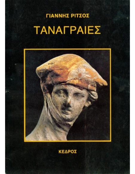 ΤΑΝΑΓΡΑΙΕΣ