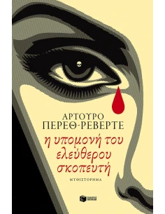 Η ΥΠΟΜΟΝΗ ΤΟΥ ΕΛΕΥΘΕΡΟΥ ΣΚΟΠΕΥΤΗ