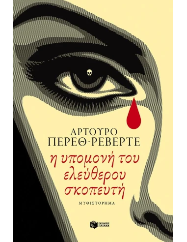 Η ΥΠΟΜΟΝΗ ΤΟΥ ΕΛΕΥΘΕΡΟΥ ΣΚΟΠΕΥΤΗ