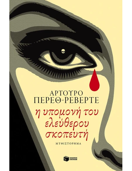Η ΥΠΟΜΟΝΗ ΤΟΥ ΕΛΕΥΘΕΡΟΥ ΣΚΟΠΕΥΤΗ